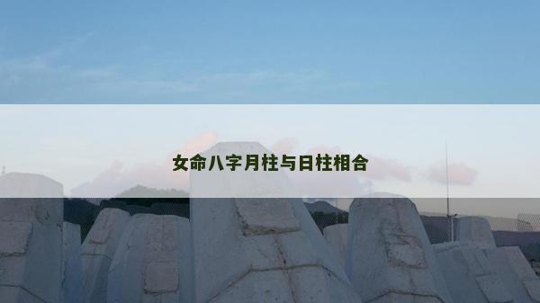 女命八字月柱与日柱相合