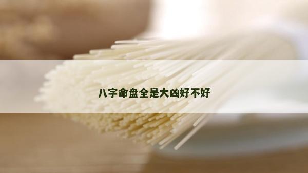 八字命盘全是大凶好不好