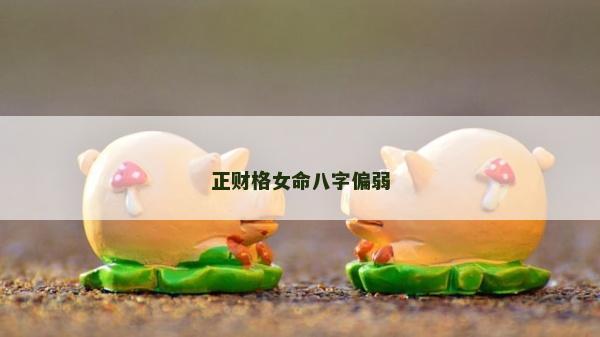 正财格女命八字偏弱