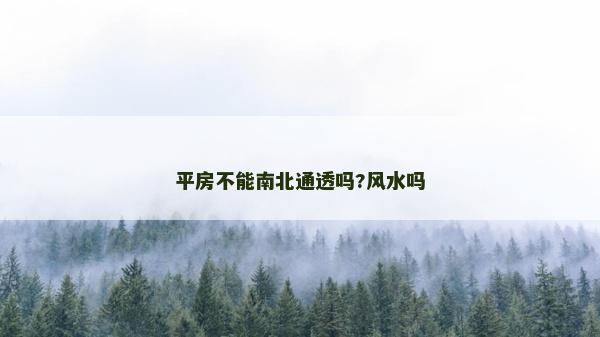 平房不能南北通透吗?风水吗
