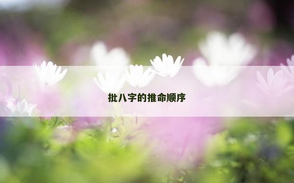 批八字的推命顺序