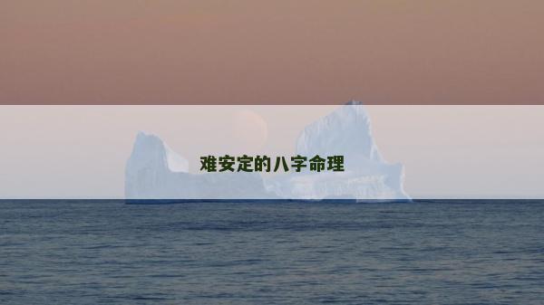 难安定的八字命理