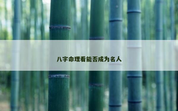 八字命理看能否成为名人