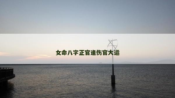 女命八字正官逢伤官大运