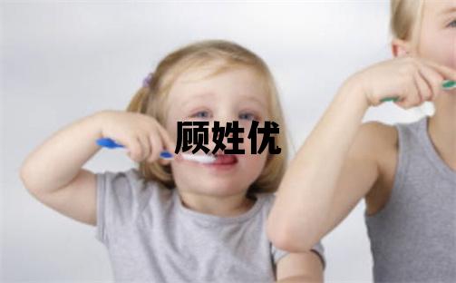 顾姓优美的女孩名字,取什么名字好