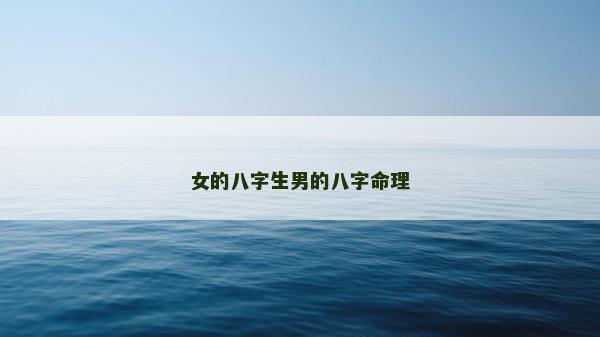 女的八字生男的八字命理