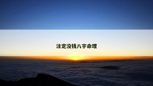 注定没钱八字命理