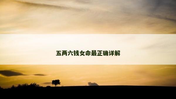 五两六钱女命最正确详解