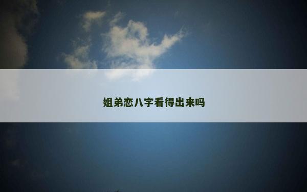 姐弟恋八字看得出来吗
