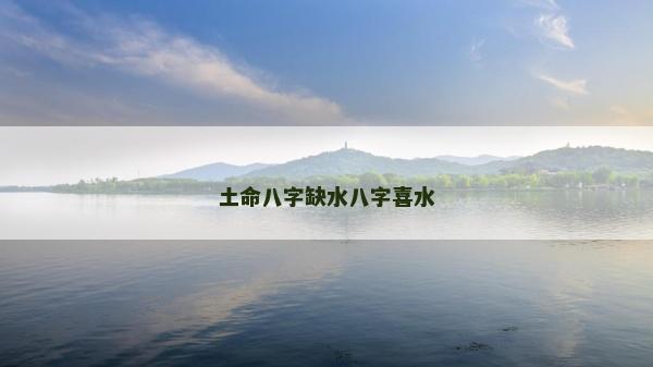 土命八字缺水八字喜水