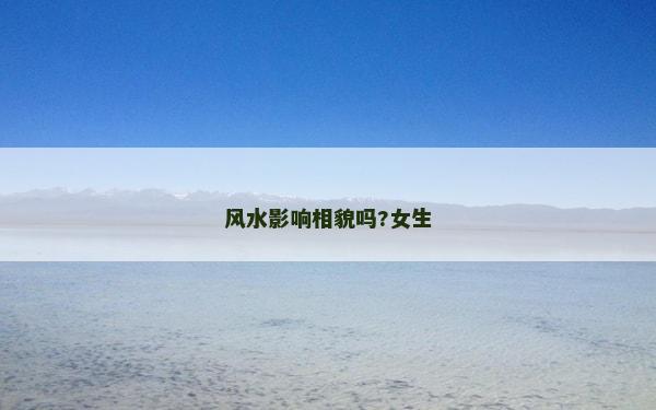 风水影响相貌吗?女生