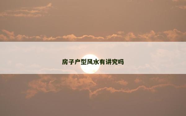房子户型风水有讲究吗