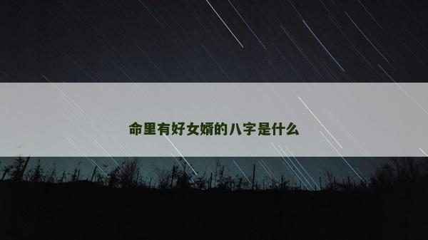 命里有好女婿的八字是什么