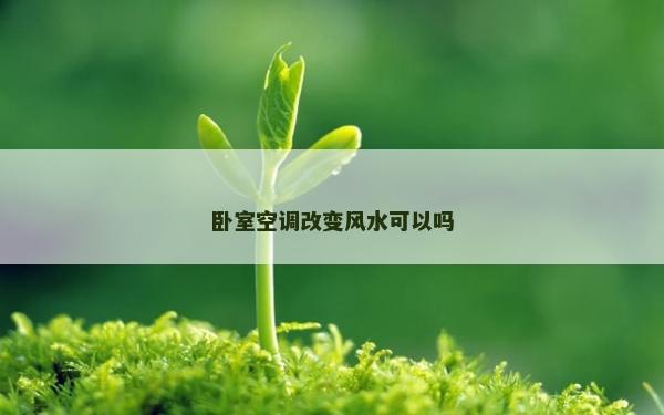 卧室空调改变风水可以吗