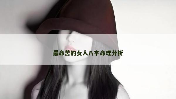 最命苦的女人八字命理分析