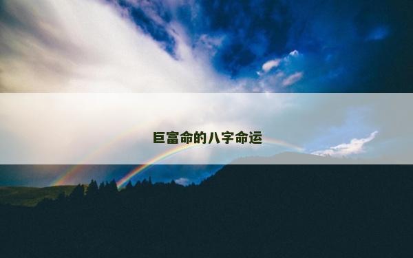 巨富命的八字命运