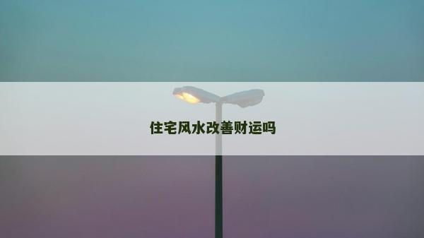 住宅风水改善财运吗