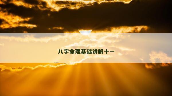 八字命理基础讲解十一