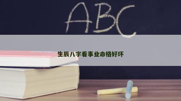 生辰八字看事业命格好坏