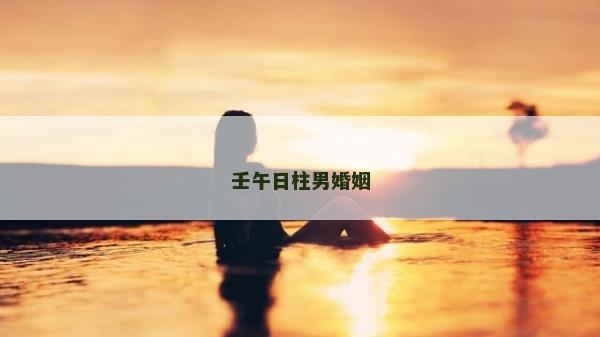 壬午日柱男婚姻