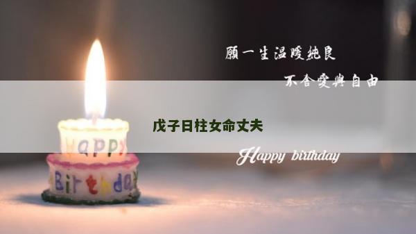 戊子日柱女命丈夫