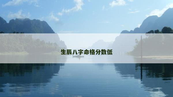 生辰八字命格分数低