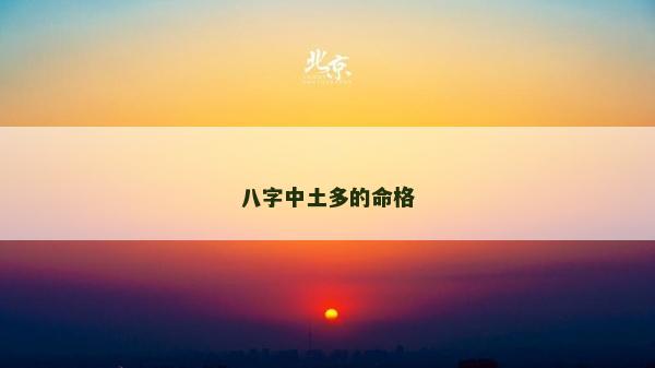 八字中土多的命格