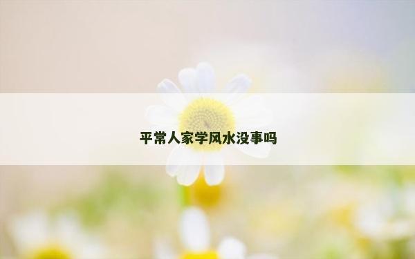 平常人家学风水没事吗