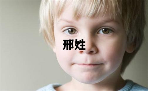 邢姓独特优美的男宝宝名字