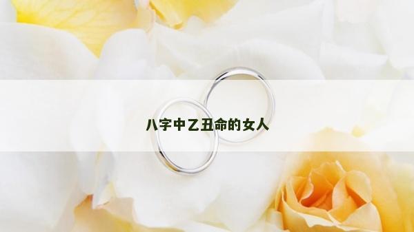 八字中乙丑命的女人