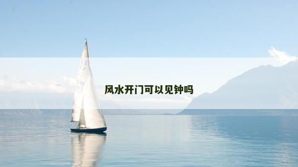 风水开门可以见钟吗