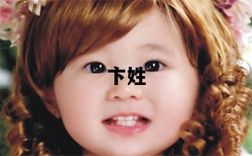 卞姓洋气的女孩名字