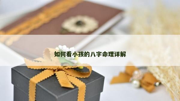 如何看小孩的八字命理详解