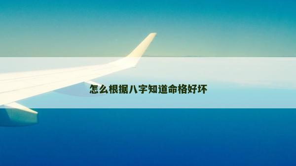 怎么根据八字知道命格好坏