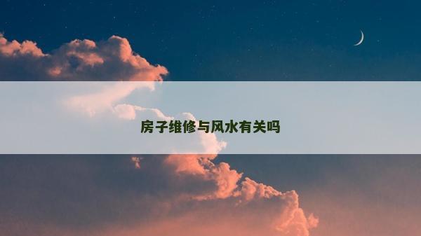 房子维修与风水有关吗