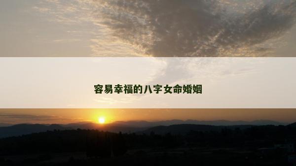 容易幸福的八字女命婚姻