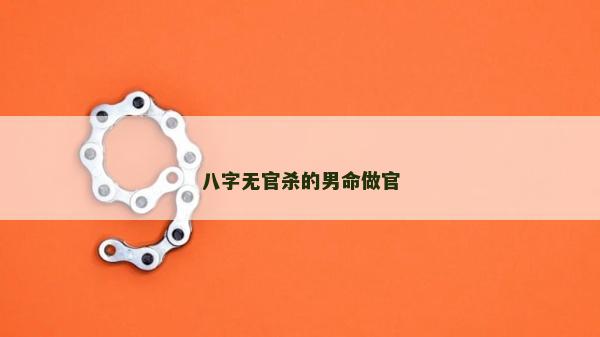 八字无官杀的男命做官