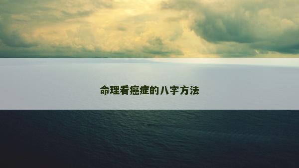 命理看癌症的八字方法