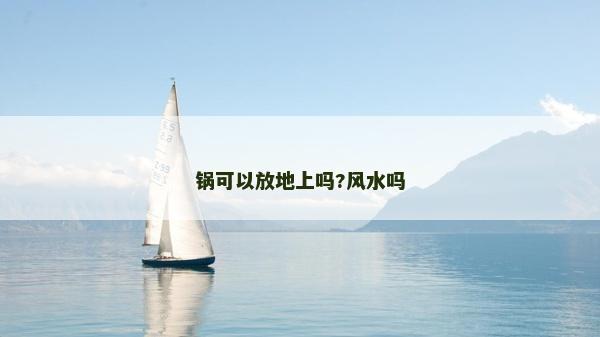 锅可以放地上吗?风水吗