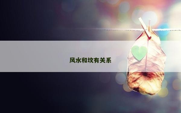 风水和坟有关系