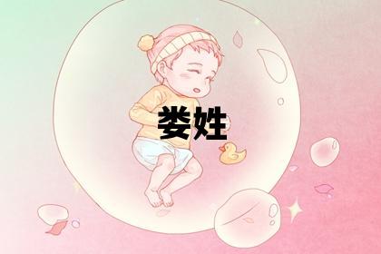 娄姓吉利的男孩名字,取什么名字好