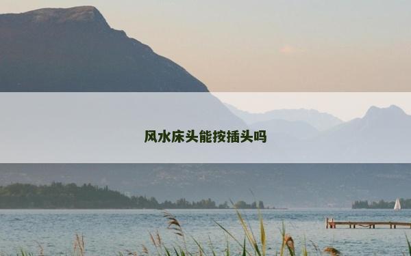 风水床头能按插头吗