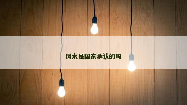风水是国家承认的吗