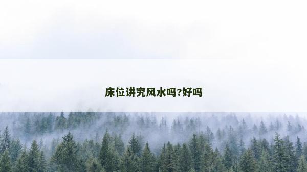 床位讲究风水吗?好吗