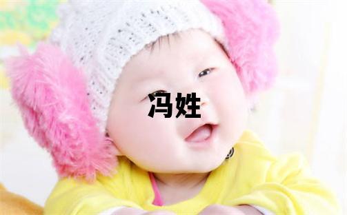 冯姓有含义的女孩名字