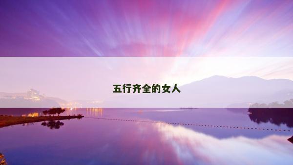 五行齐全的女人