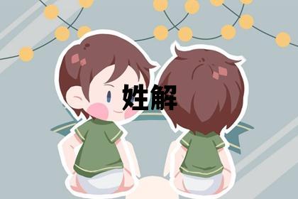 姓解叫什么名字好 姓解的男孩有新意的名字