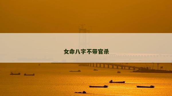 女命八字不带官杀