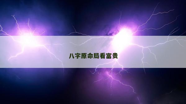 八字原命局看富贵