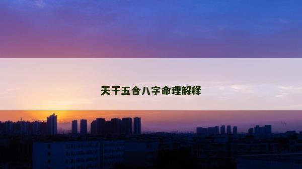 天干五合八字命理解释